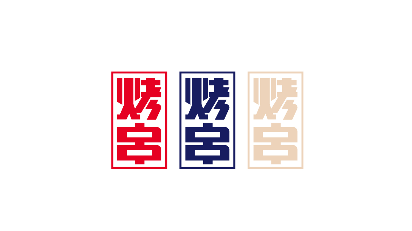 蒙吃蒙喝串吧LOGO設(shè)計(jì)中標(biāo)圖4