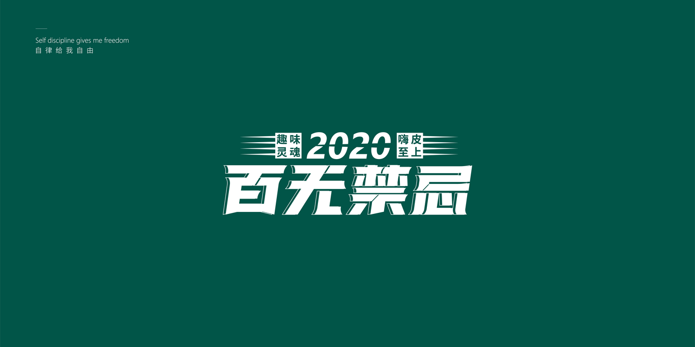 标志/字体设计图11