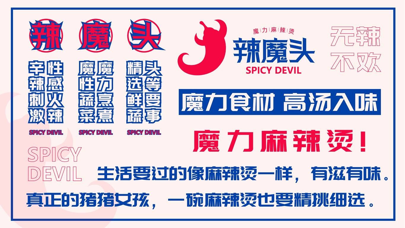 辣魔頭麻辣燙品牌形象設計圖2