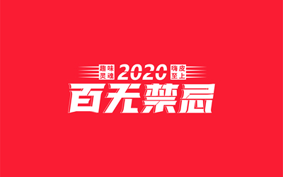 标志/字体设计