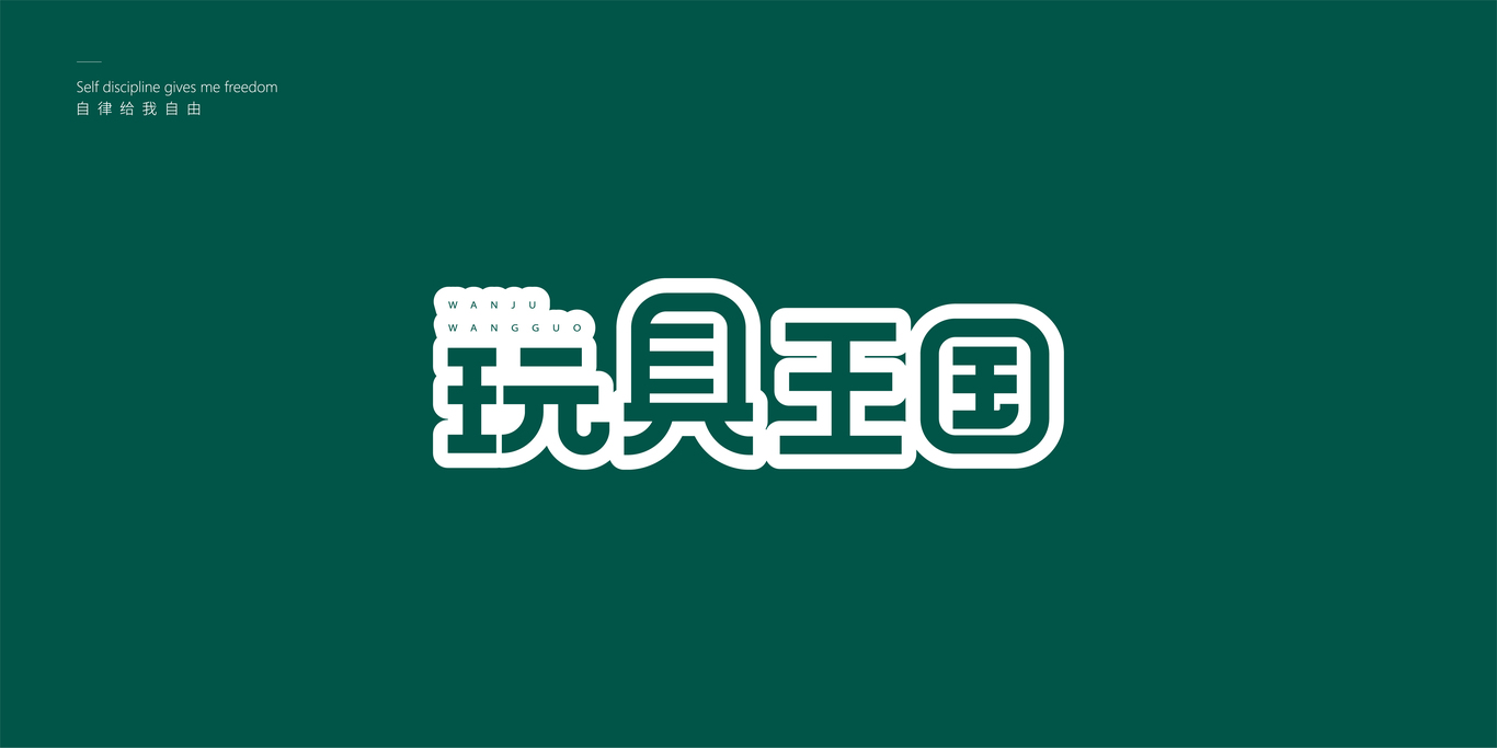 标志/字体设计图9