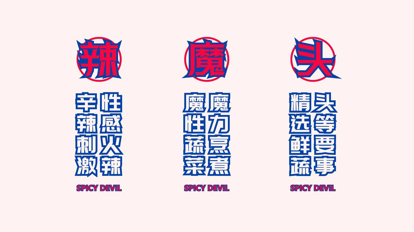辣魔頭麻辣燙品牌形象設計圖3