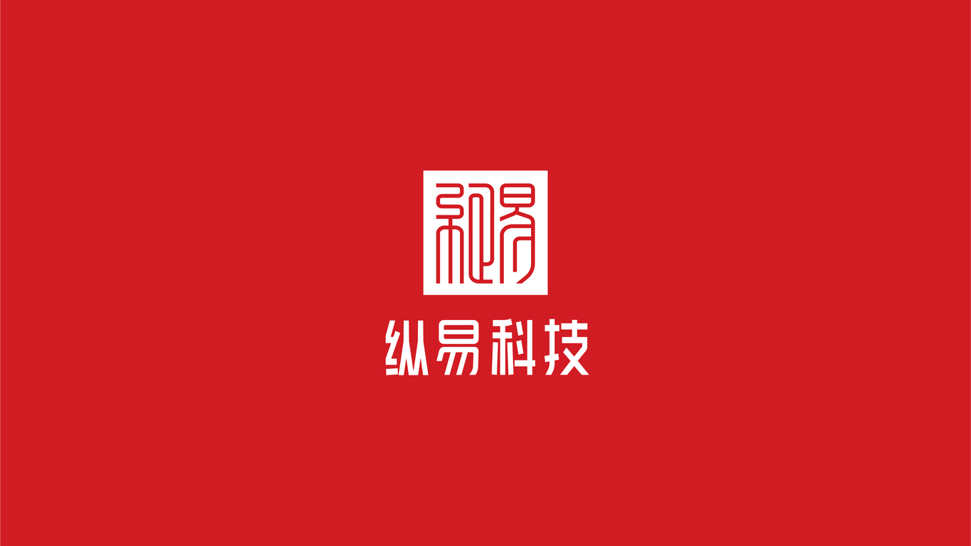 武漢縱易科技有限公司LOGO設計中標圖3