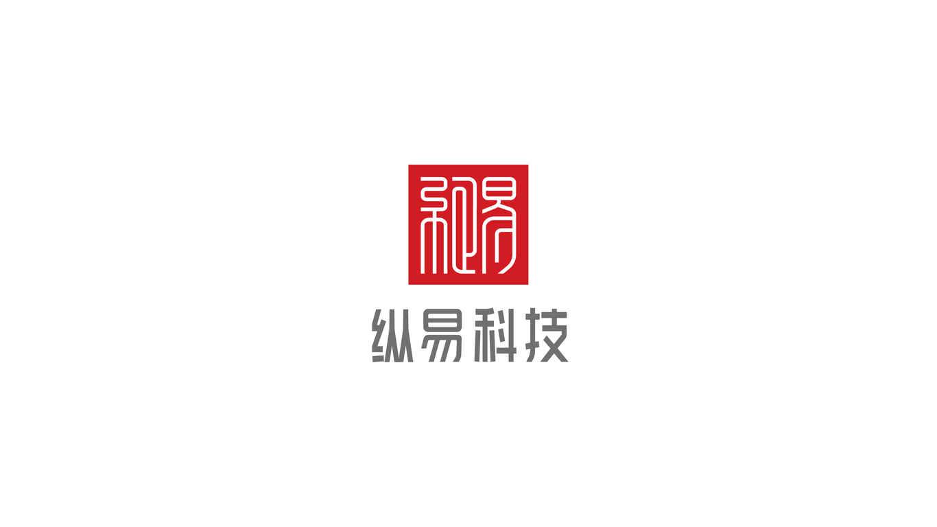 武漢縱易科技有限公司LOGO設計中標圖0