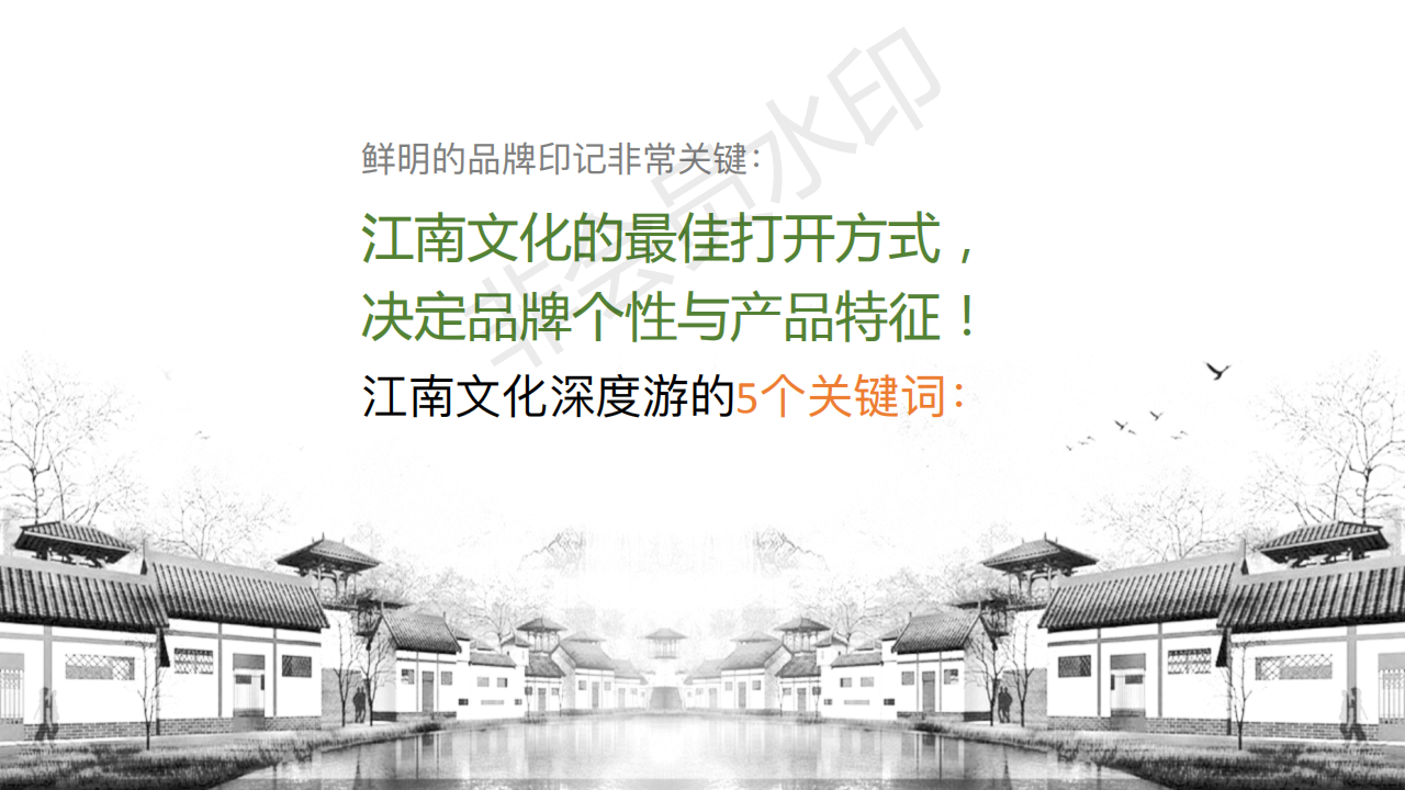 江南别裁|打造别出心裁的江南旅游品牌图27