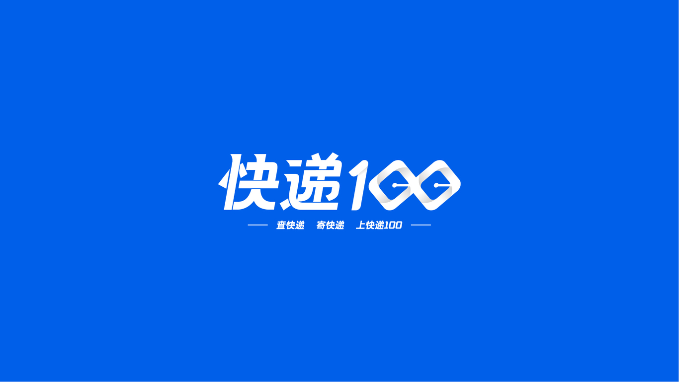 《快递100》图3