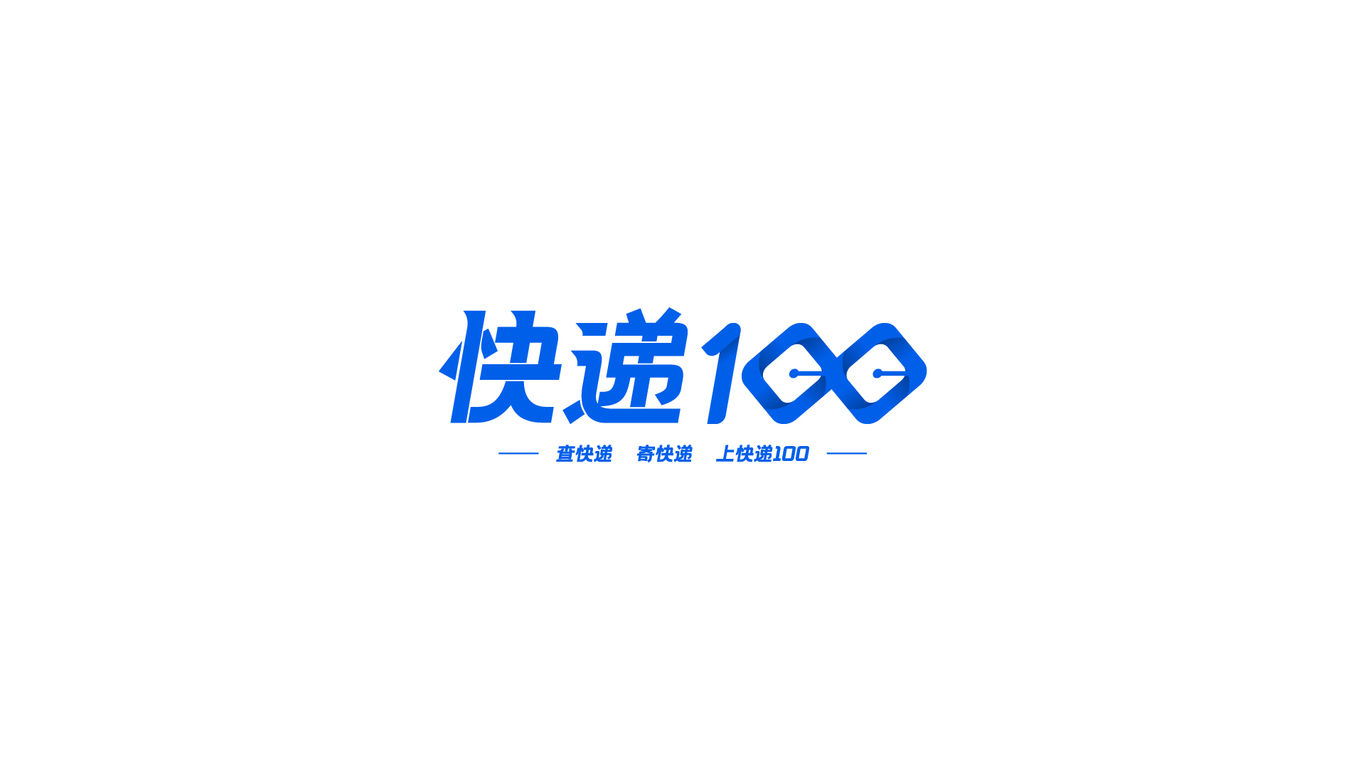 《快递100》图4