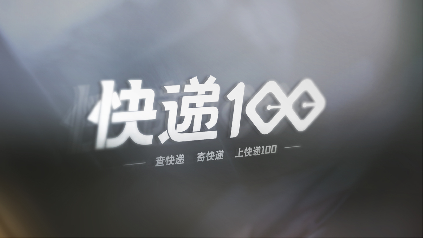 《快递100》图9