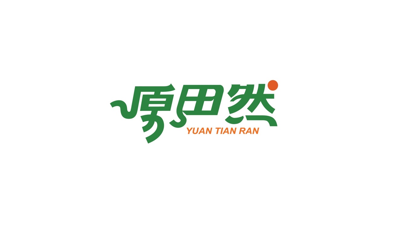 內(nèi)蒙古原田然食品股份有限公司logo及包裝設(shè)計圖0