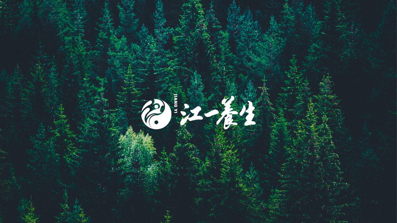 江一養(yǎng)生loog設(shè)計(jì)/中式養(yǎng)生館商標(biāo)設(shè)計(jì)圖0