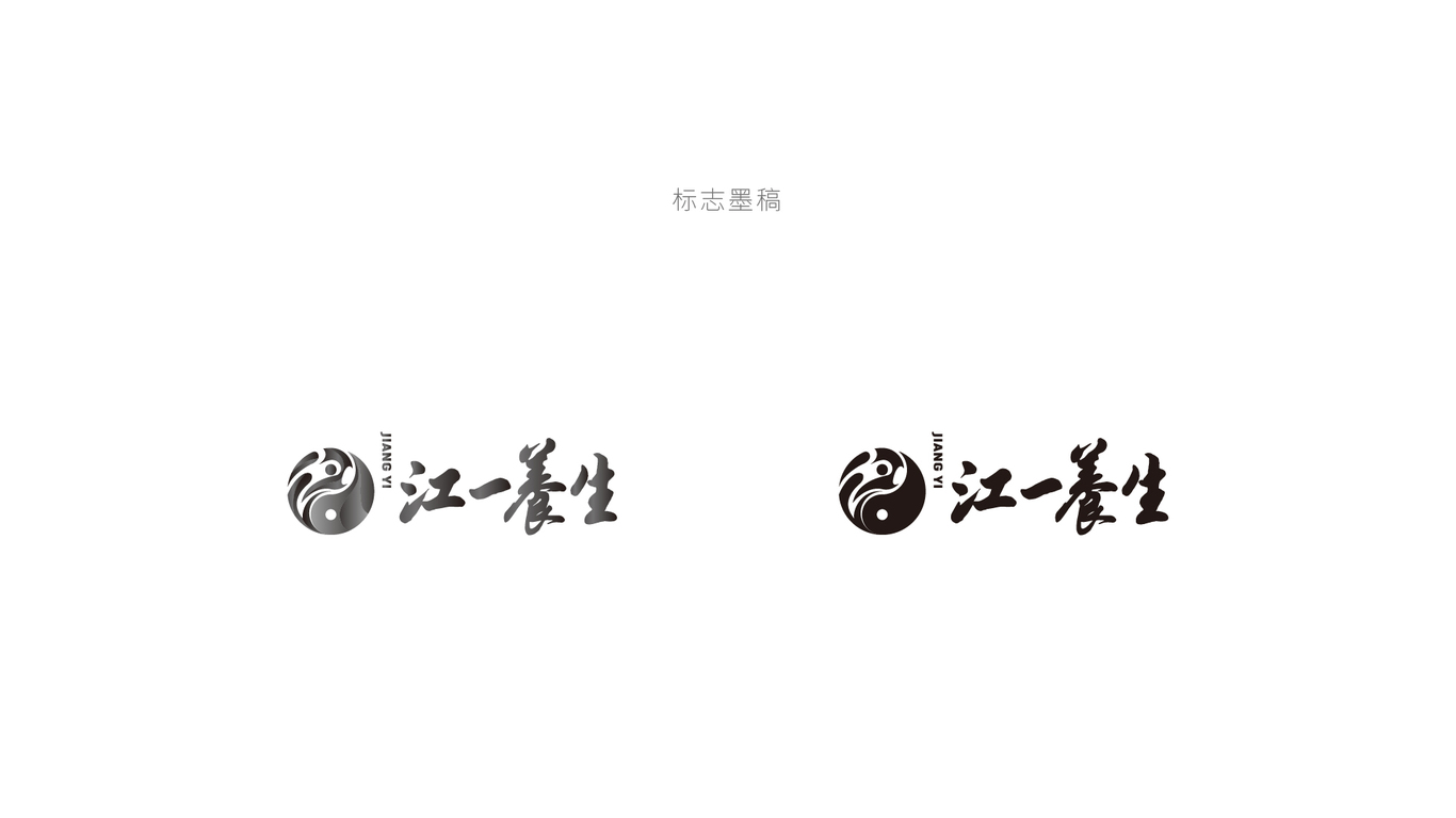 江一養(yǎng)生loog設(shè)計(jì)/中式養(yǎng)生館商標(biāo)設(shè)計(jì)圖3