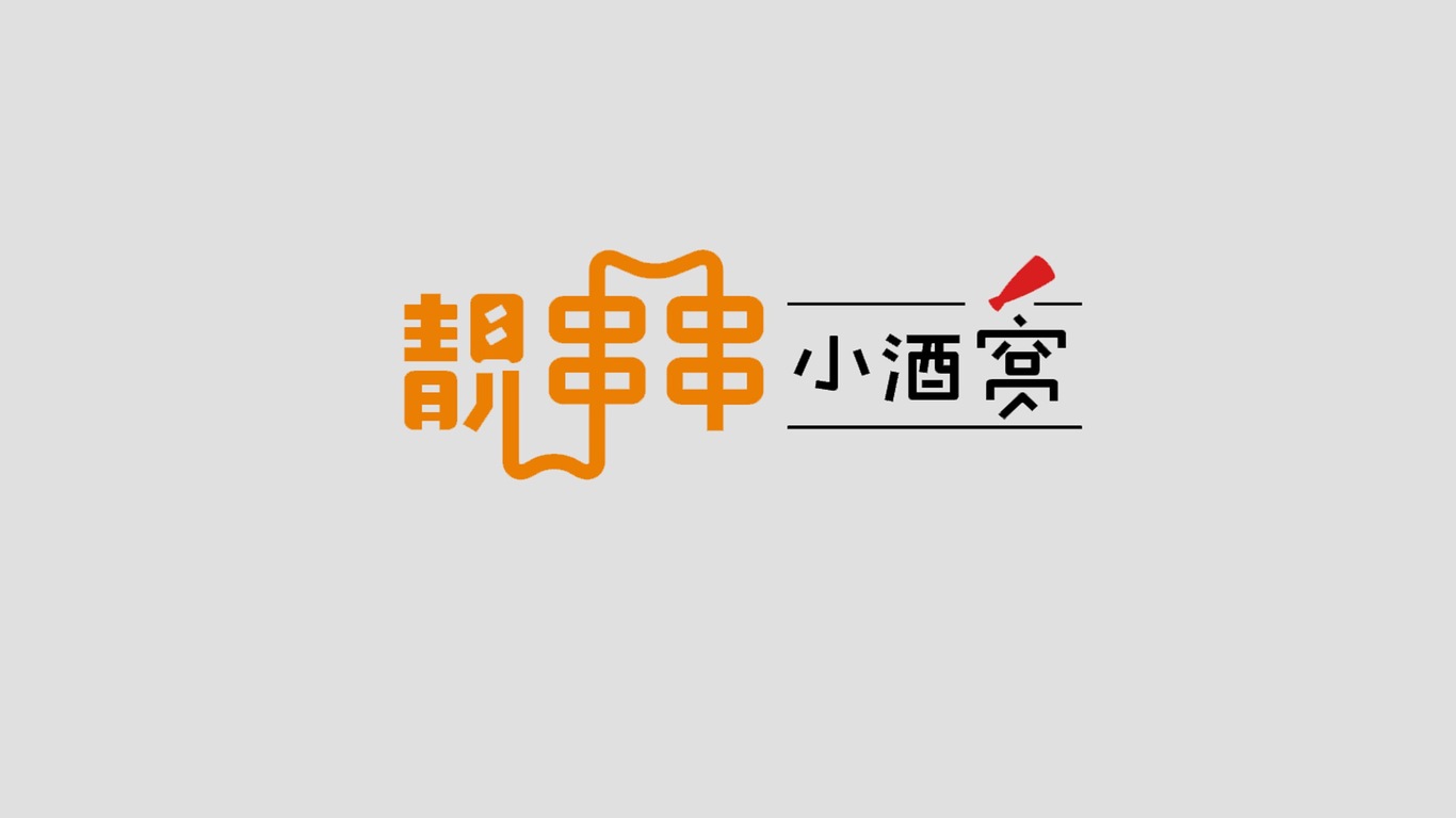 靚串串小酒窩logo餐飲店設(shè)計圖0