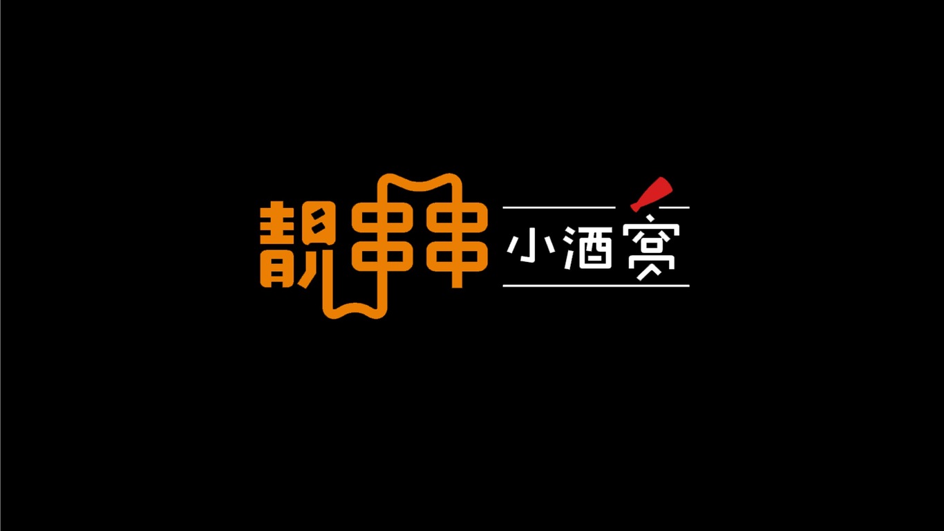 靚串串小酒窩logo餐飲店設(shè)計(jì)圖1