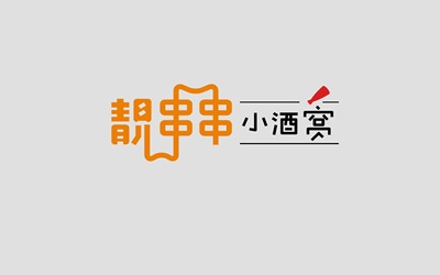 靓串串小酒窝logo餐饮店设计