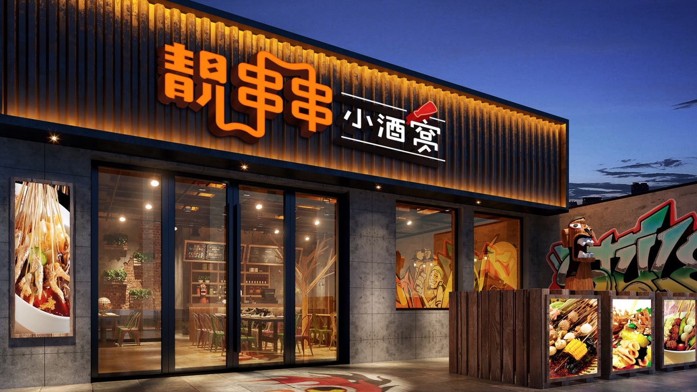 靚串串小酒窩logo餐飲店設(shè)計(jì)圖2