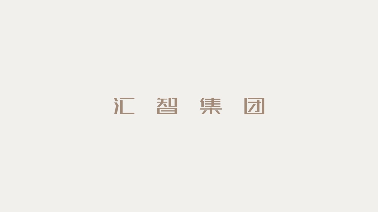 標(biāo)志設(shè)匯智集團(tuán)計(jì)圖4