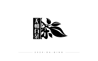 无相白茶LOGO设计