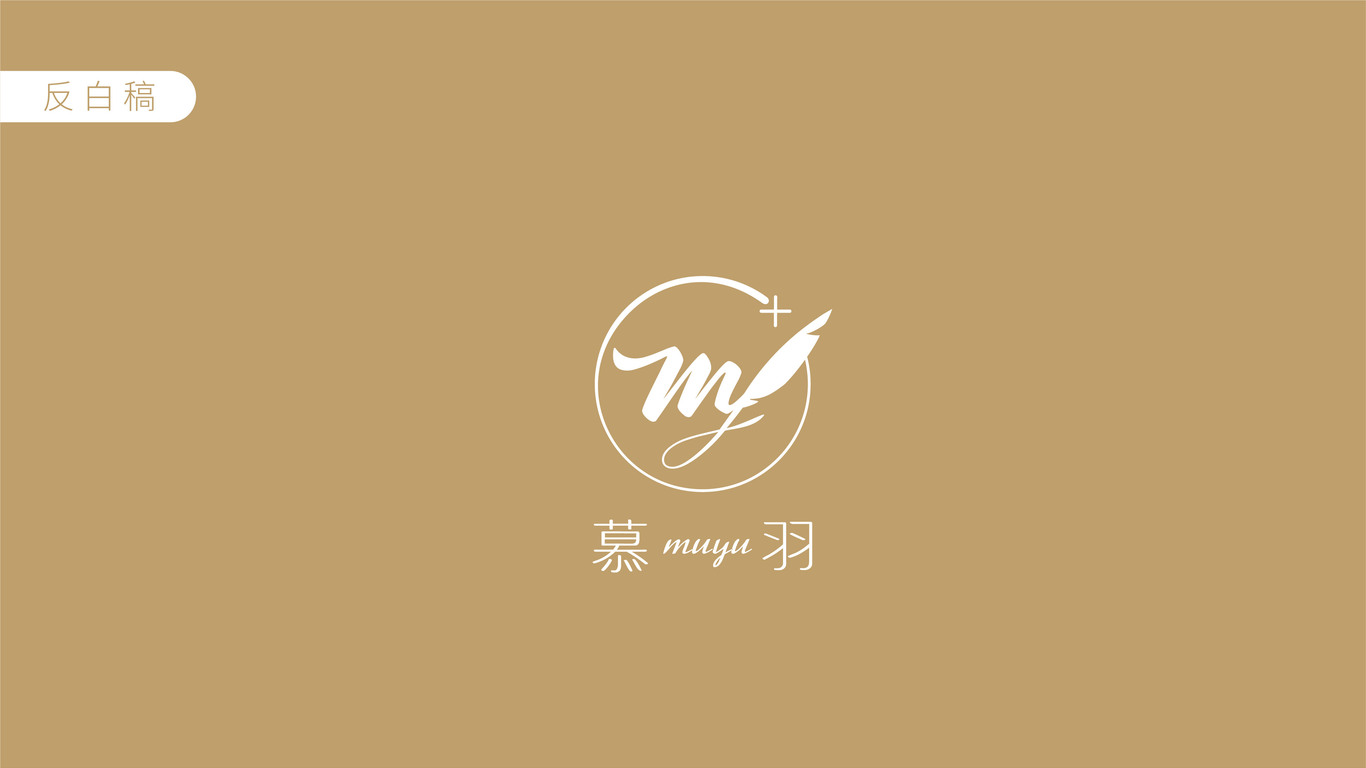 慕羽醫(yī)療美容品牌LOGO設(shè)計中標(biāo)圖14