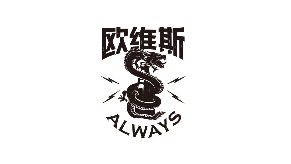 歐維斯小眾精釀啤酒品牌LOGO設計