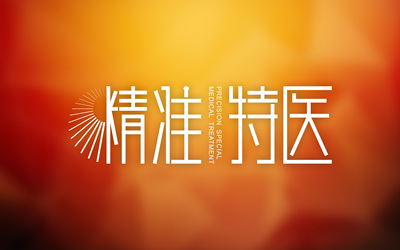 精準(zhǔn)特醫(yī)LOGO