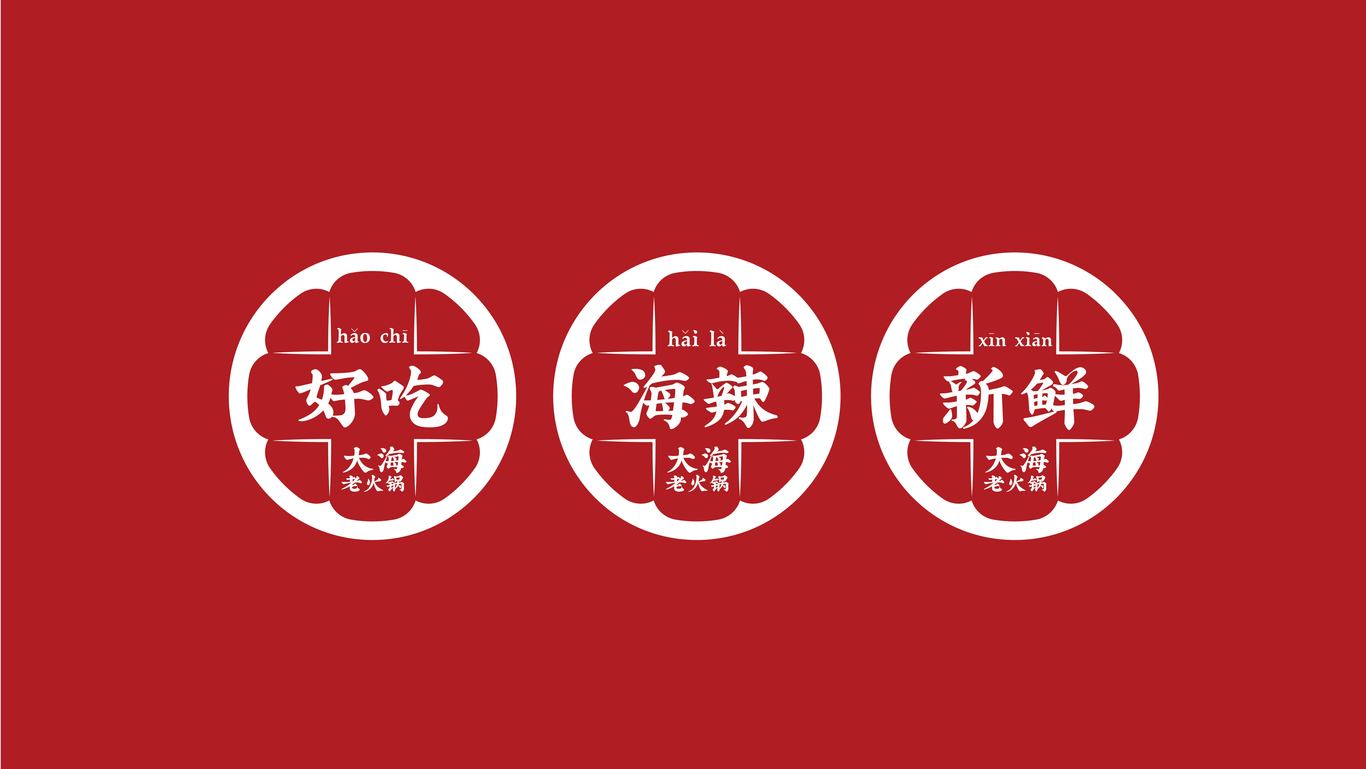 大海老火锅品牌形象设计图9
