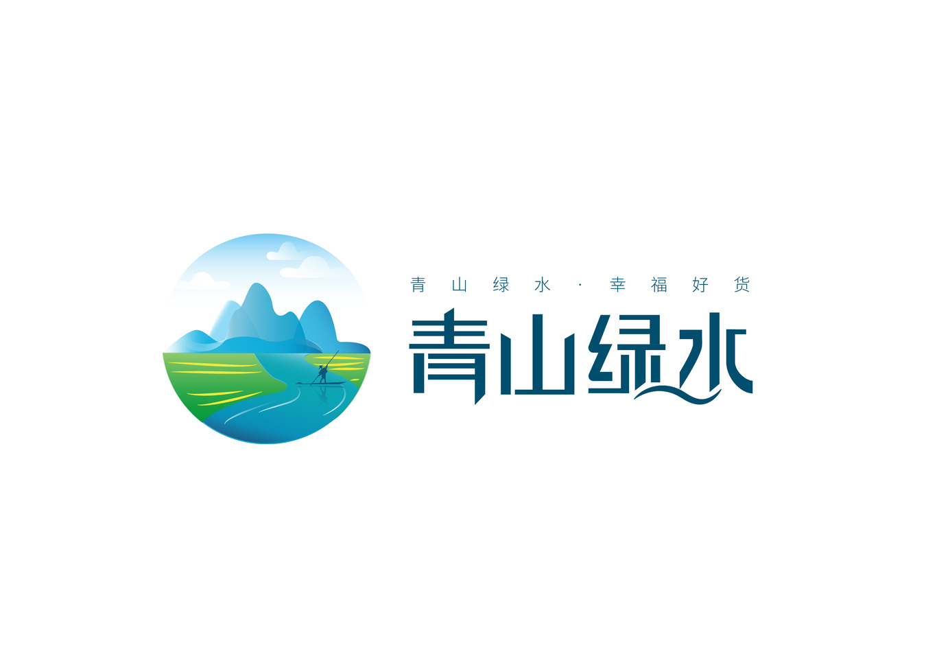 青山綠水水包裝設計圖2