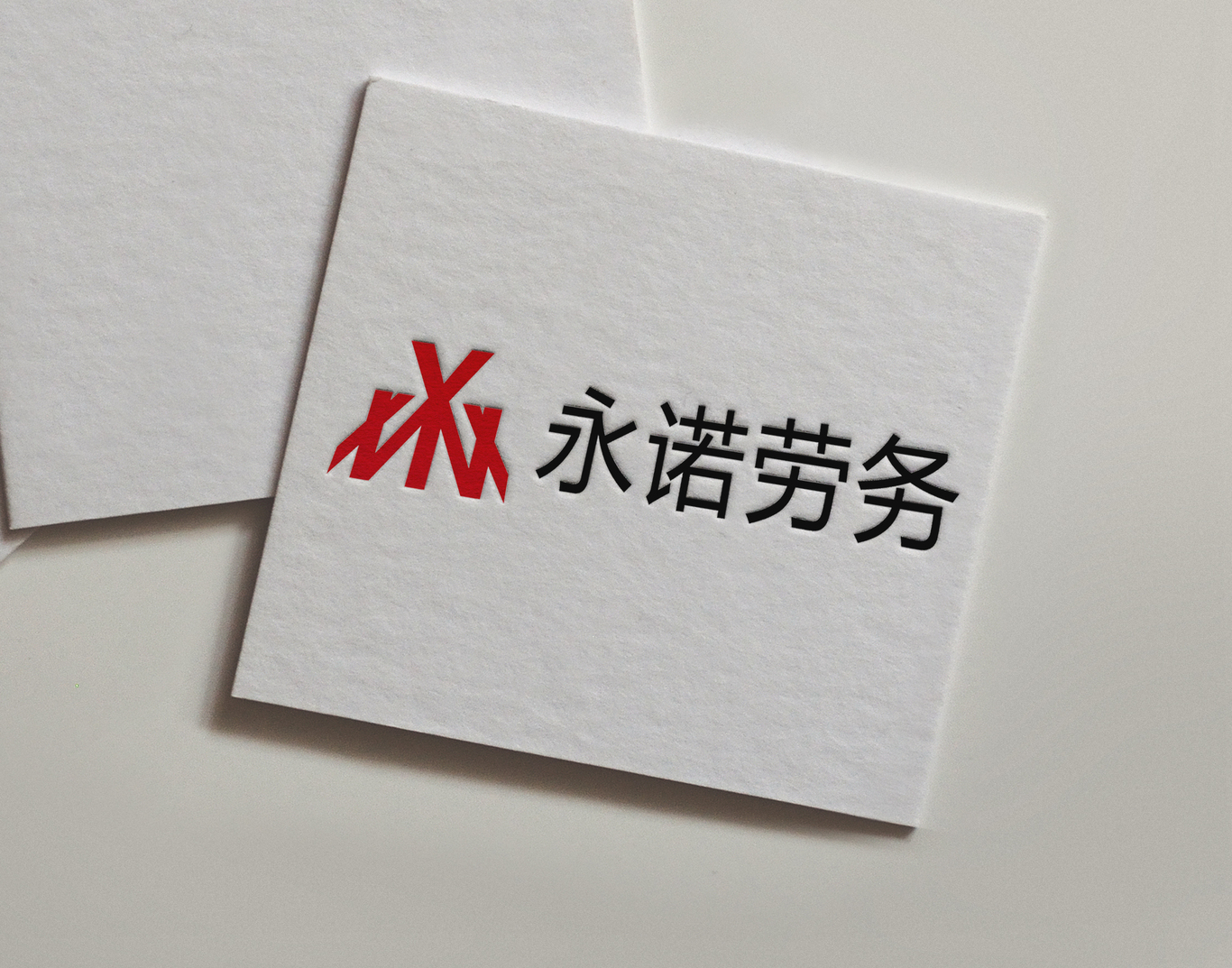 永诺劳务图0