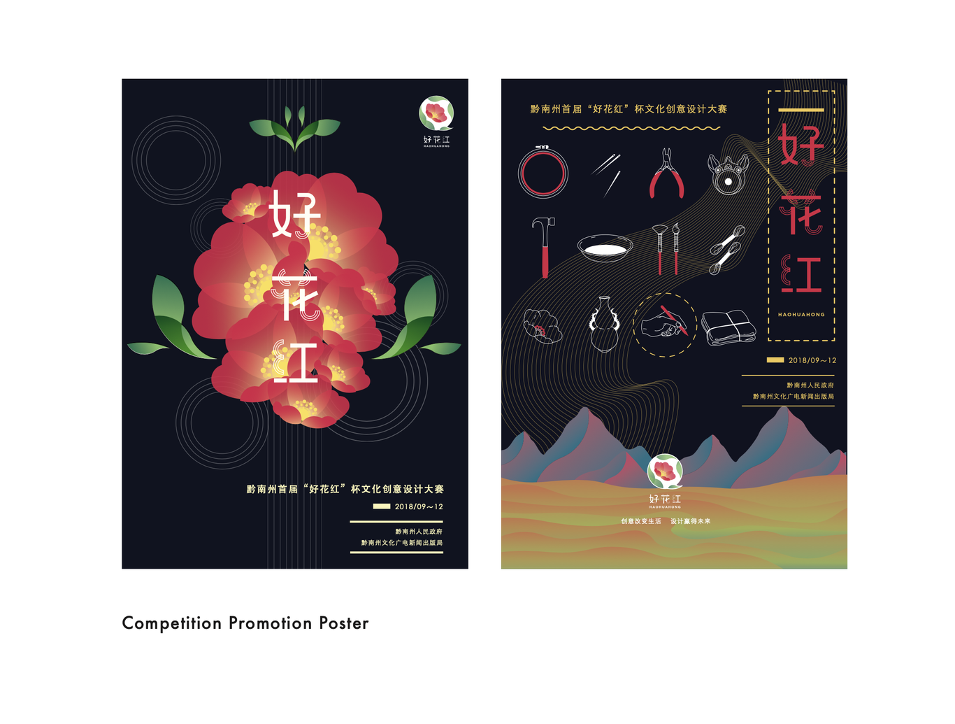 黔南州好花红设计大赛海报图0
