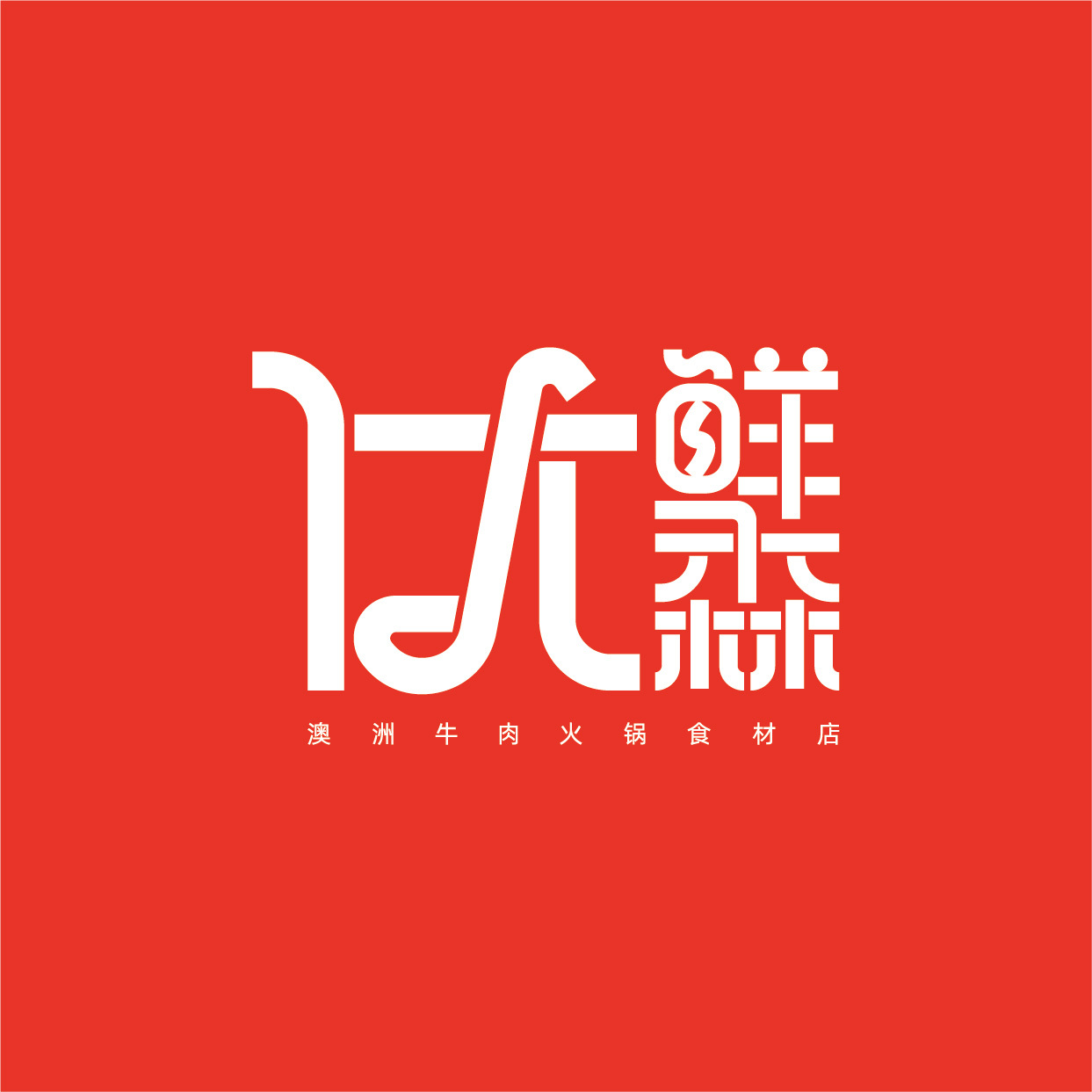 澳洲牛肉火鍋食材超市LOGO設(shè)計(jì)圖1