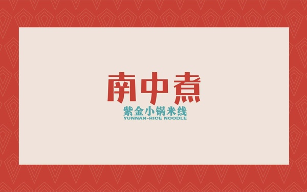 南中煮紫金小鍋米線logo