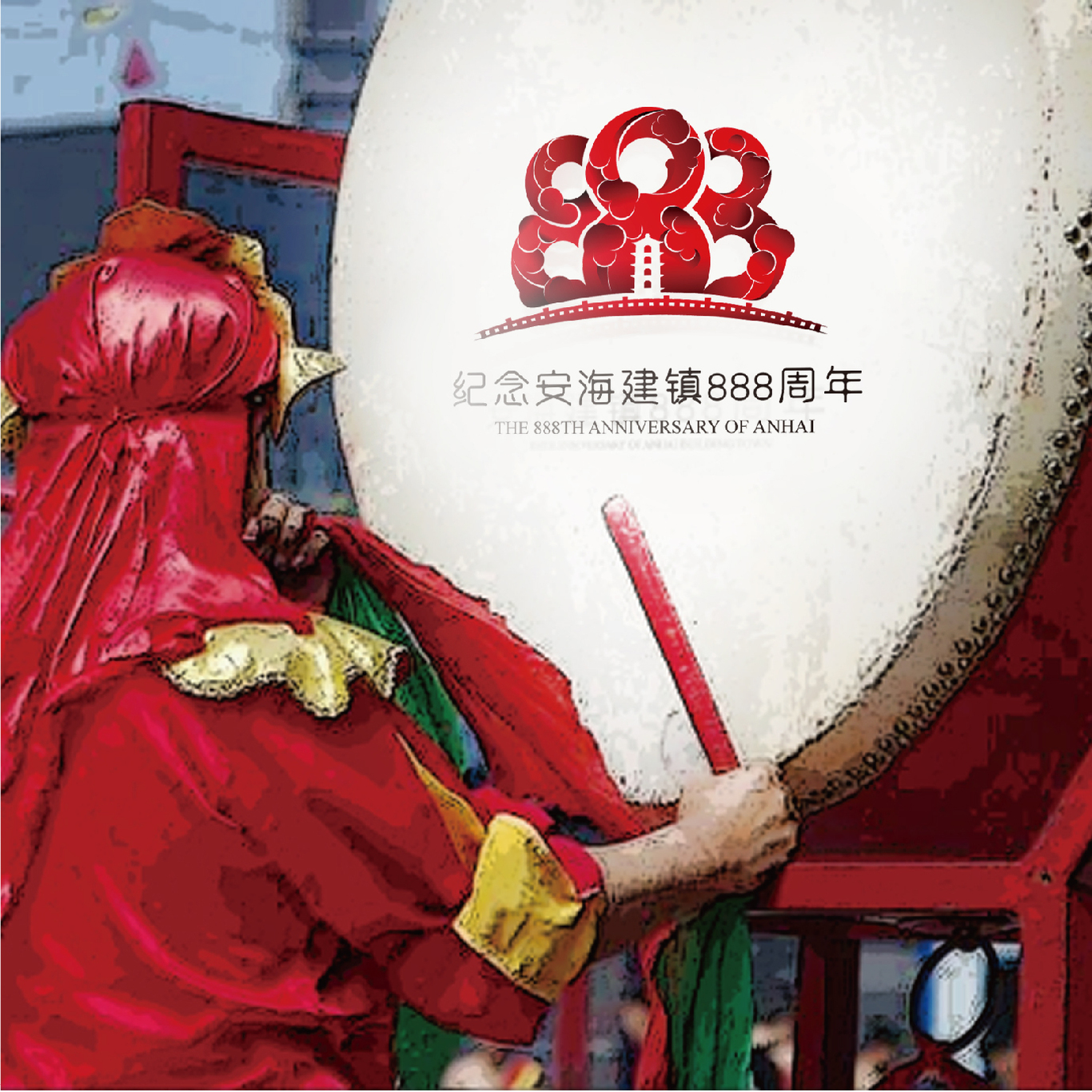 安海建镇888周年Logo设计图6