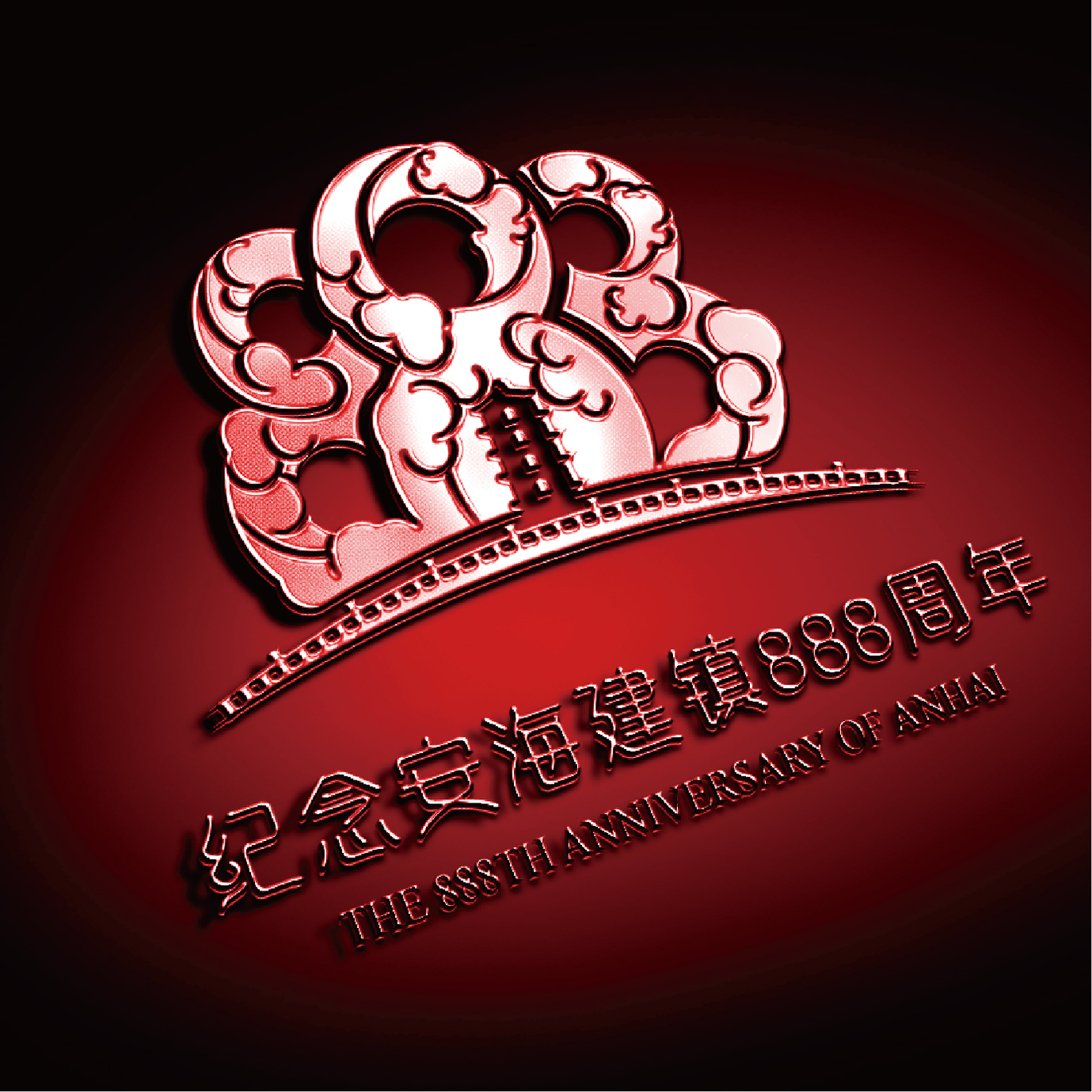 安海建镇888周年Logo设计图5