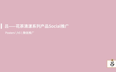 吕洗发水花漾清茶系列social推广-...