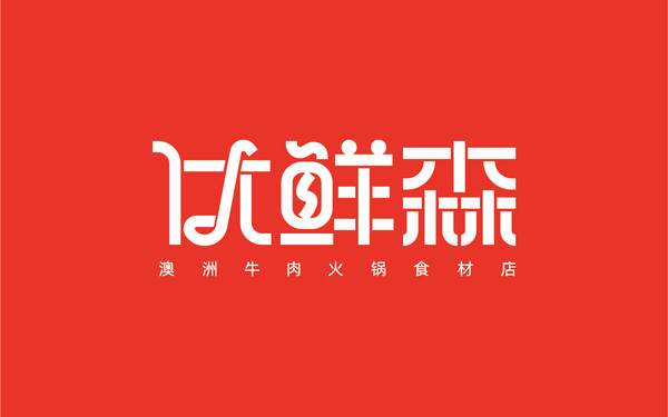 澳洲牛肉火锅食材超市LOGO设计