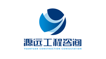 源远工程咨询有限公司LOGO设计