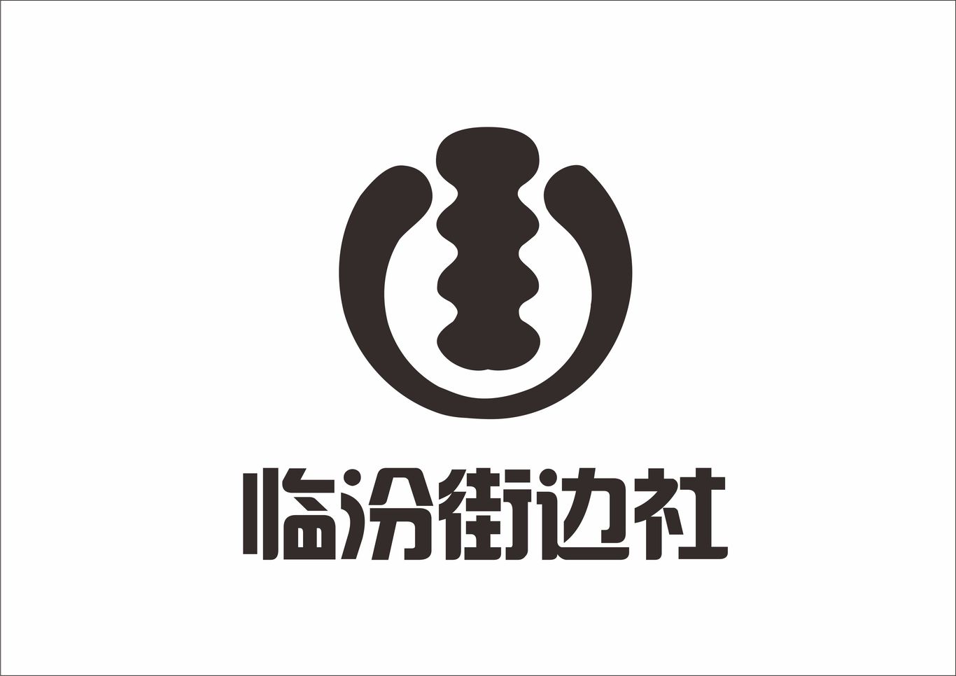 臨汾街邊社LOGO圖0