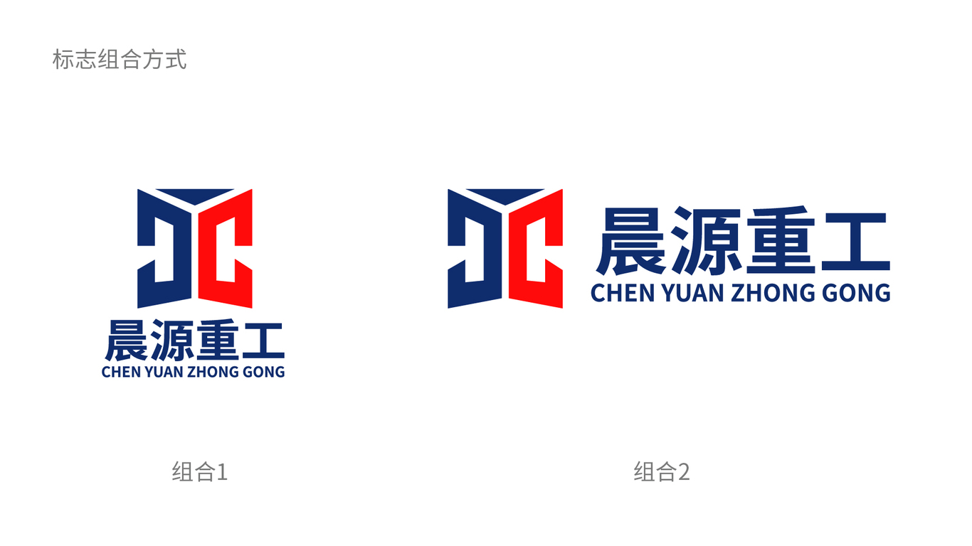 晨源重工品牌LOGO設(shè)計(jì)中標(biāo)圖3