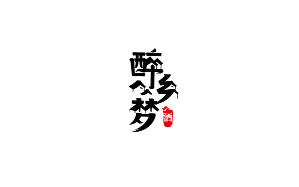 醉鄉(xiāng)夢(mèng)