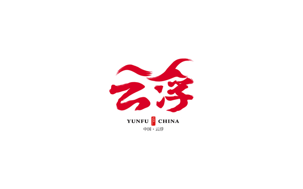 云浮市主題logo