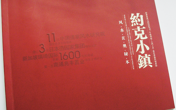 江苏南通“约克小镇”风水手册