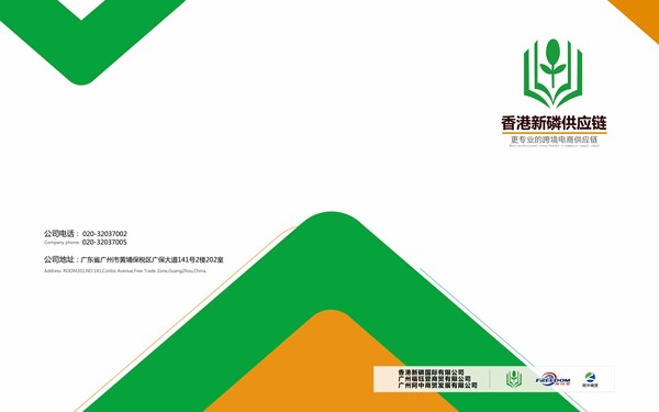香港新磷供应链宣传册