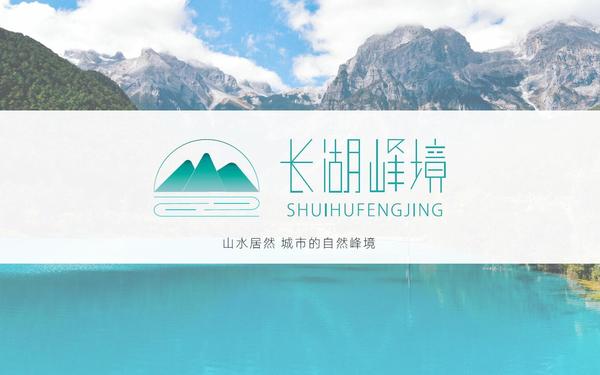 長湖峰境LOGO提案