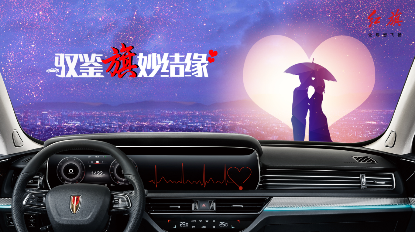 红旗汽车七夕主题广告设计图0