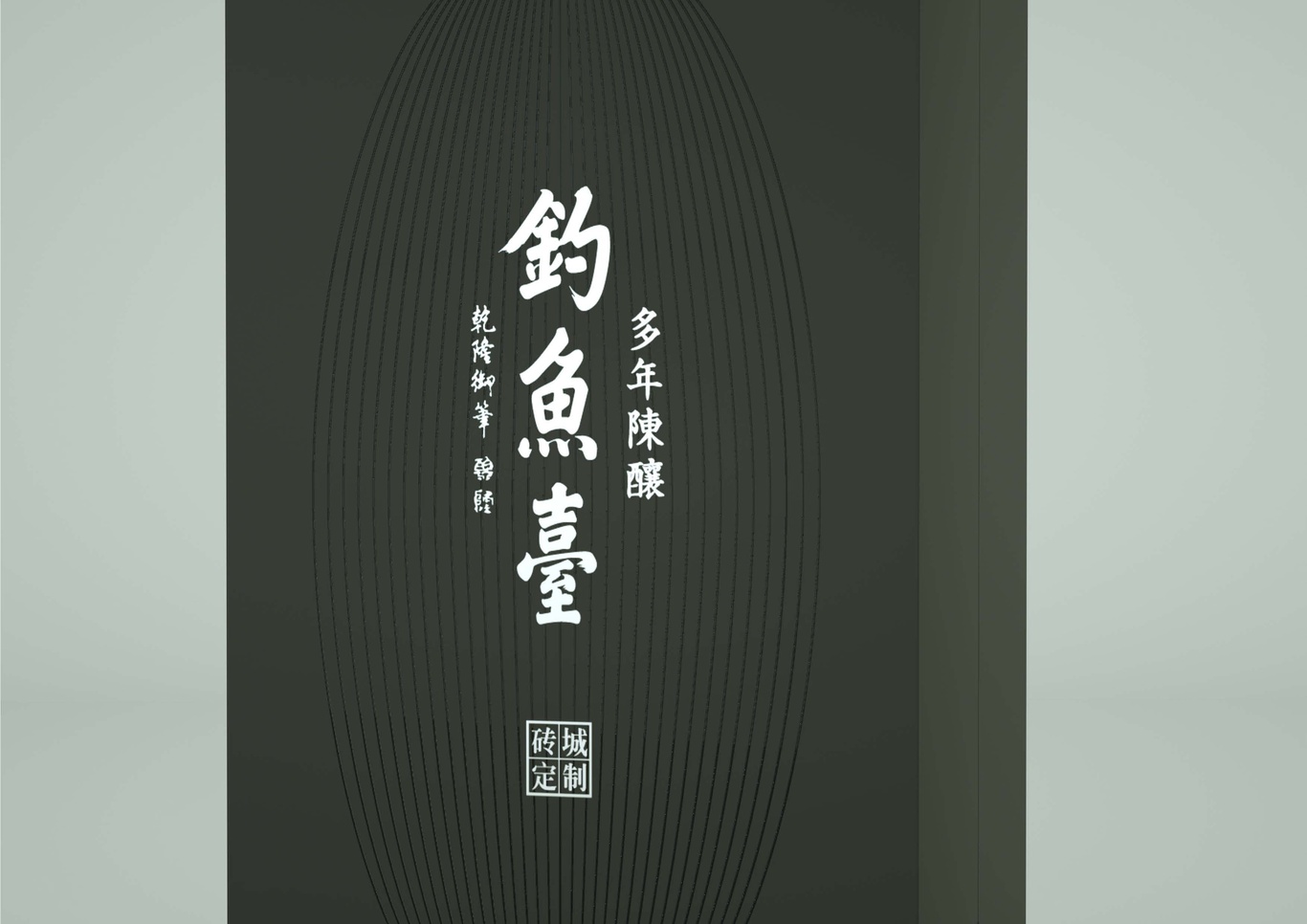 釣魚(yú)臺(tái)酒-磚城定制陳釀圖14