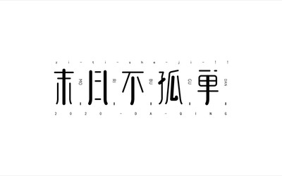 字体设计——LOGO——不同风格