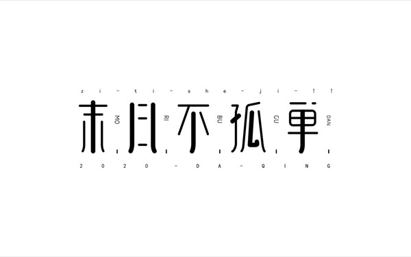 字體設(shè)計(jì)——LOGO——不同風(fēng)格