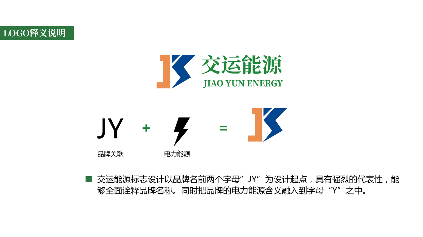 能源品牌logo設(shè)計(jì)-交運(yùn)能源圖11