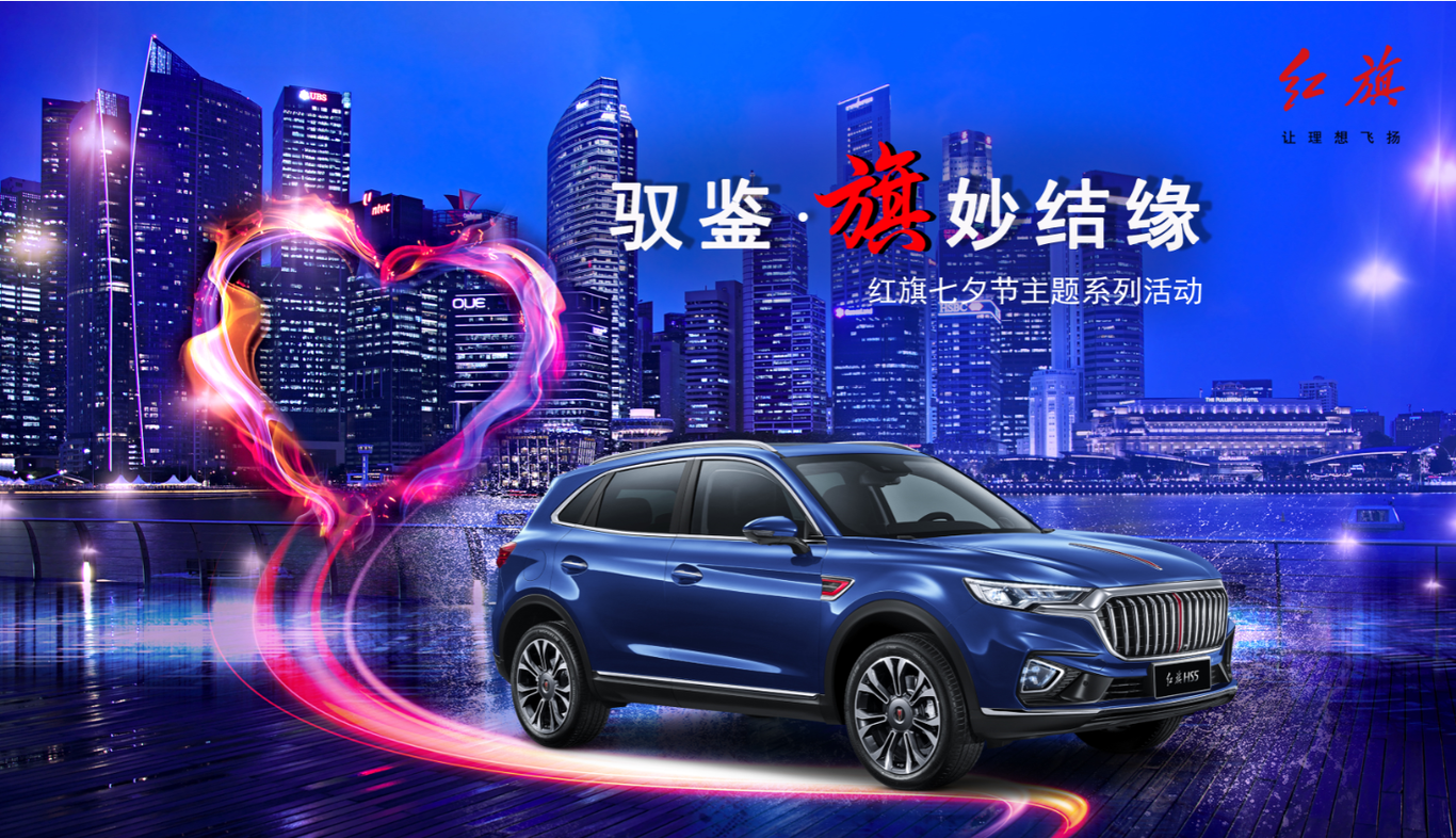 红旗汽车七夕主题广告设计图1