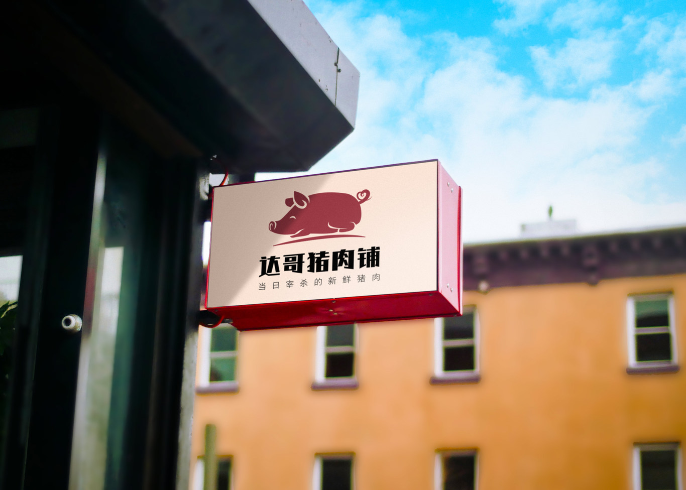 达哥猪肉铺logo设计图1