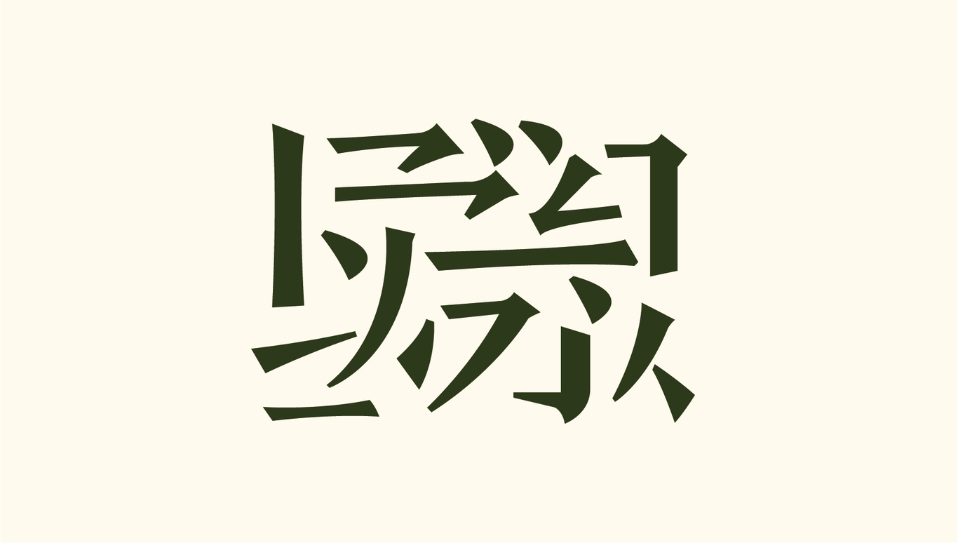 致一学社图6